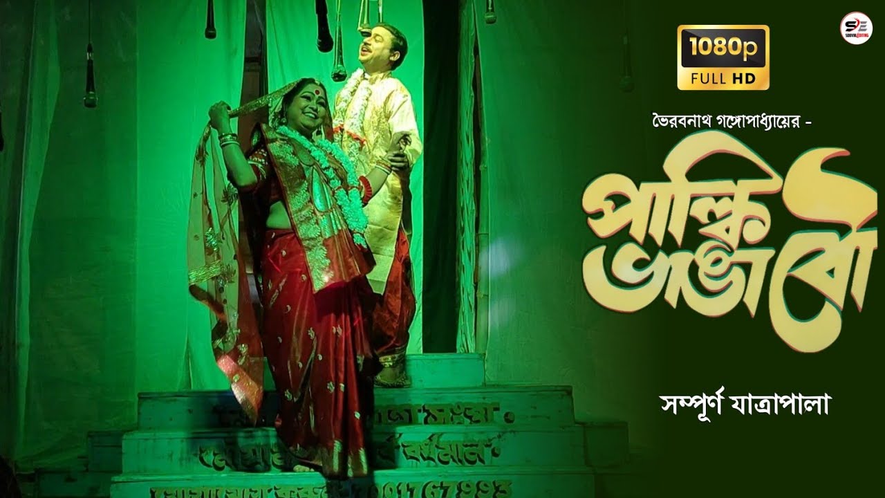 পাল্কি ভাঙা বৌ - যাত্রাপালা | Palki Bhanga Bou | মৌগ্রাম দুর্গামাতা যাত্রা সংস্থা