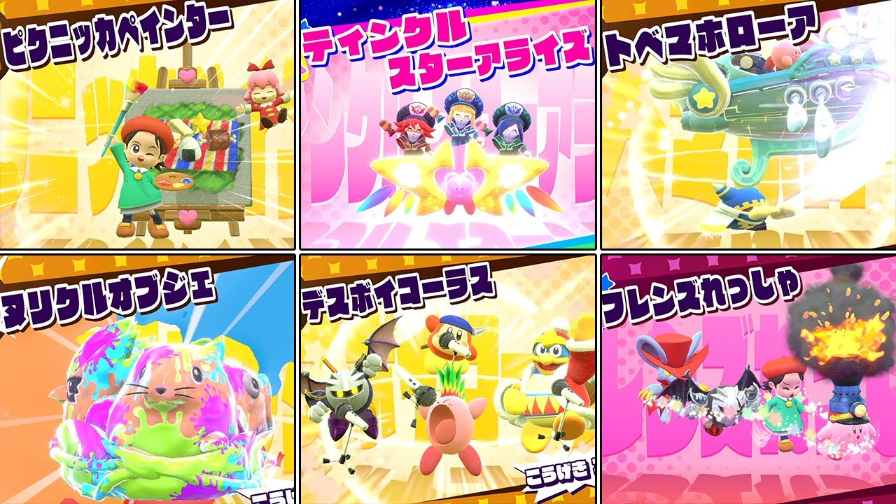 星のカービィ スターアライズ  ドリームフレンズ フレンズ能力＆フレンズアクション集 まとめ【星のカービィディスカバリー発売記念】