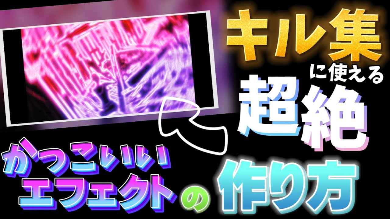 キル集に使える！超絶かっこいいエフェクトの作り方！！