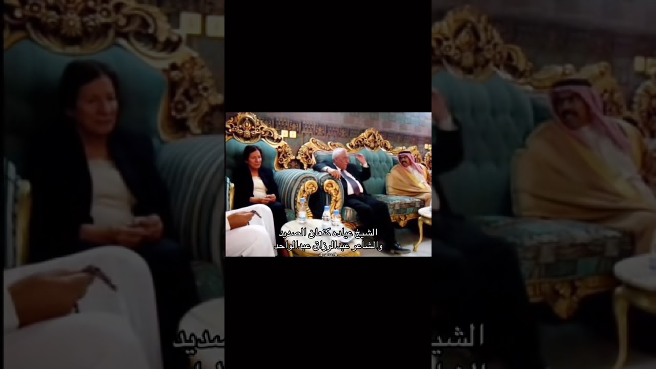الشيخ عياده كنعان الصديد والشاعر عبدالرزاق عبدالواحد#الصايح #شمر #الصديد #الصبحي 