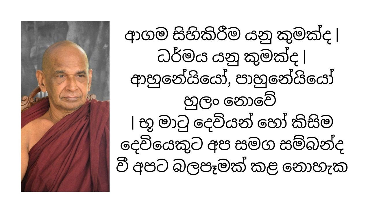 ආගම සිහිකිරීම යනු කුමක්ද | ධර්මය යනු කුමක්ද | ආහුනේයියෝ, පාහුනේයියෝ හුලං නොවේ