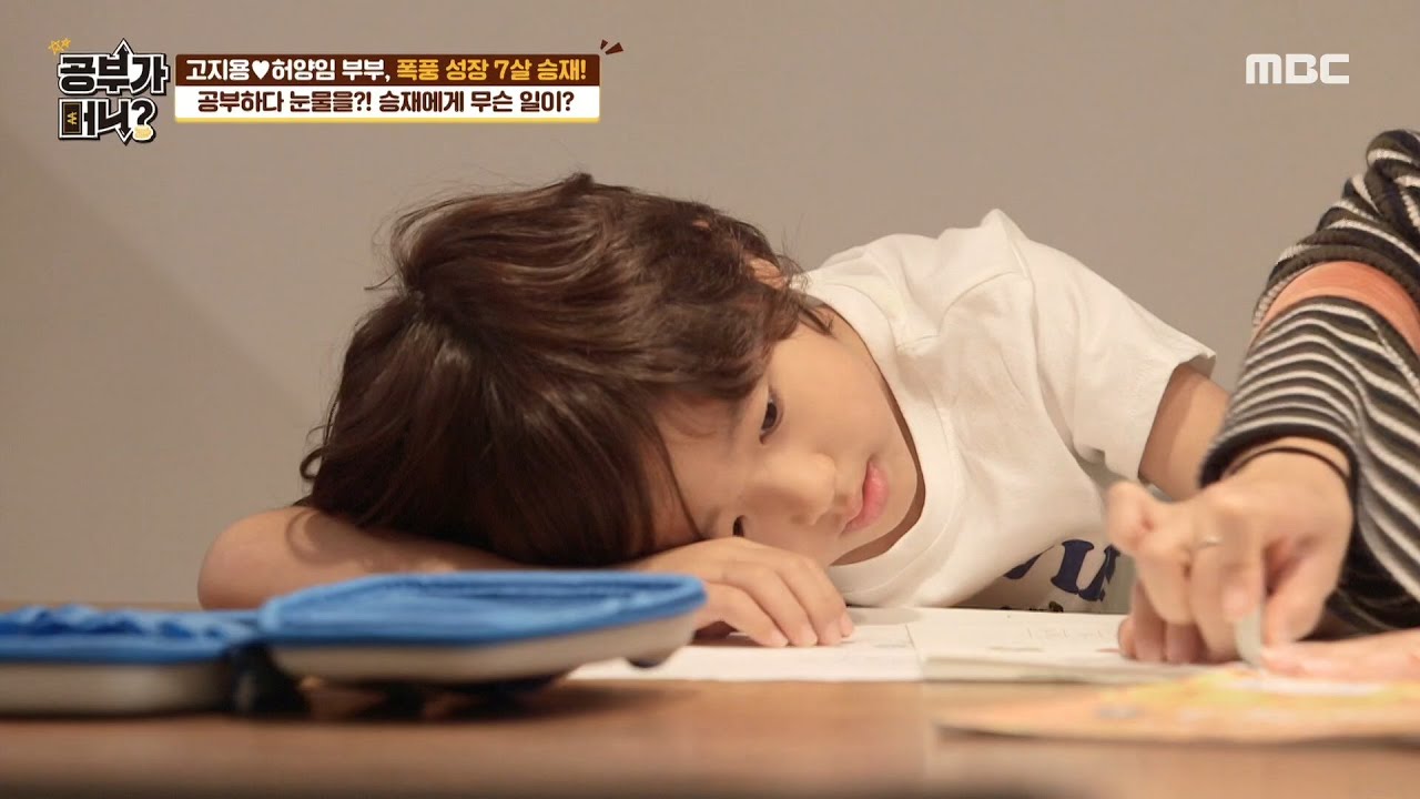[공부가 머니] 문제 틀린 게 속상해서 우는 승재 그만하고 싶어...😭 MBC 201013 방송
