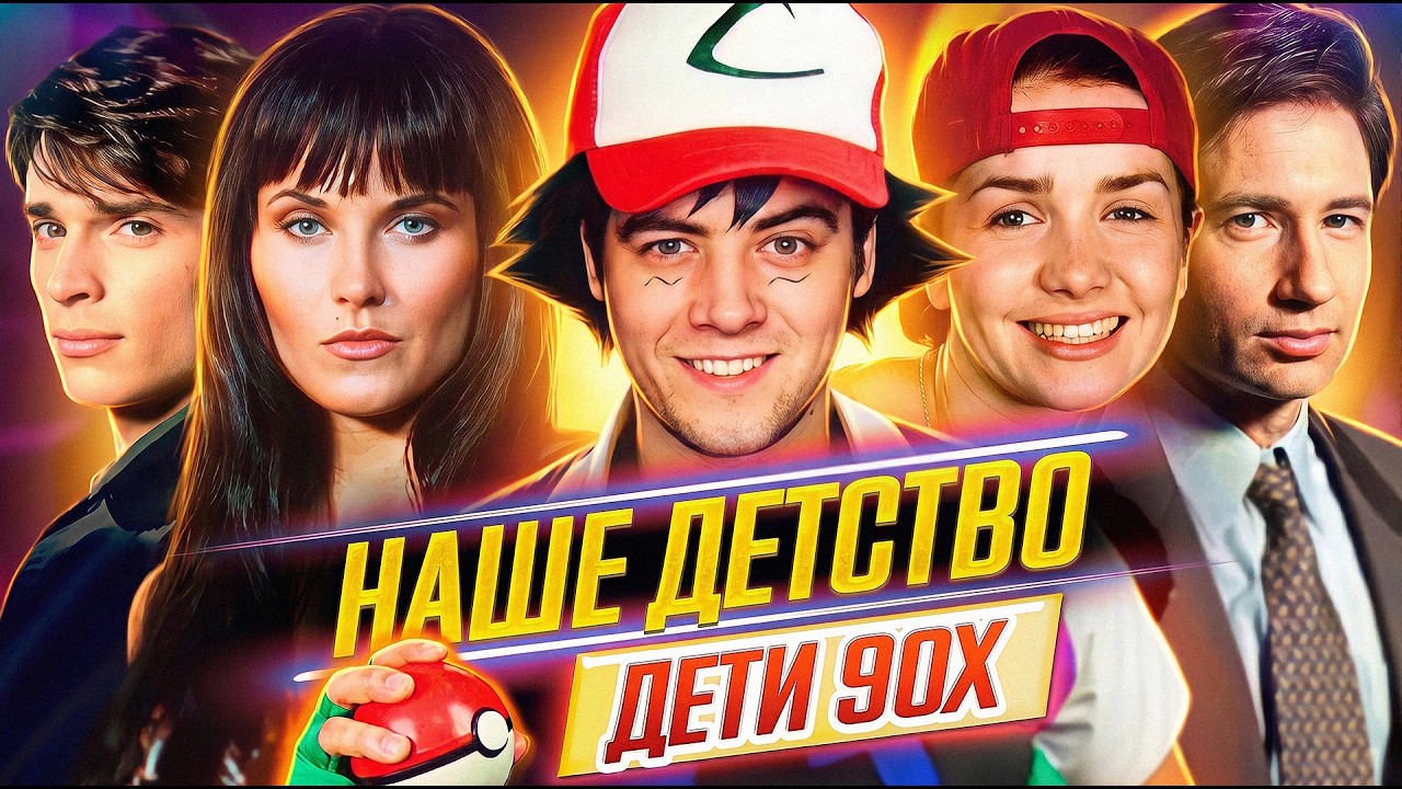 Дети 90х | НАШЕ ДЕТСТВО. Время ностальгии - Что мы тогда смотрели? ДКино