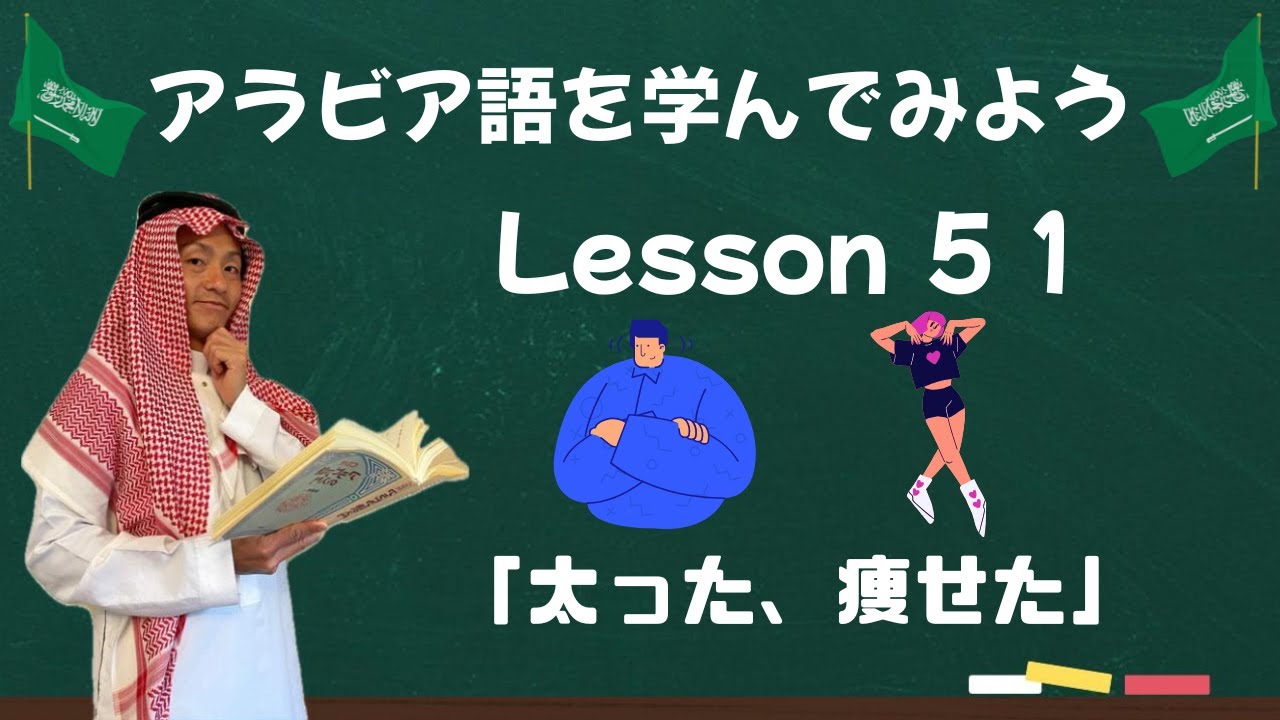 アラビア語レッスン５１【太った、痩せた】🫃🏃‍♂️
