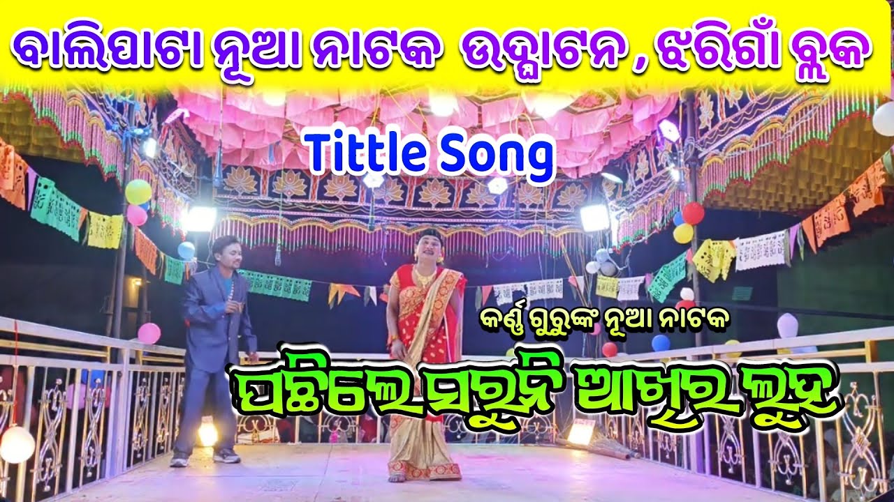 ପଛିଲେ ସରୁନି ଆଖିର ଲୁହ  tittle song ❤️ନୂଆ ଉଦ୍ଘାଟନ ନାଟକ ଦେଖନ୍ତୁ  କର୍ଣ୍ଣ ଗୁରୁଙ୍କ ପରିବେଶିତ ନାଟକ 💕ବାଲିପାଟା