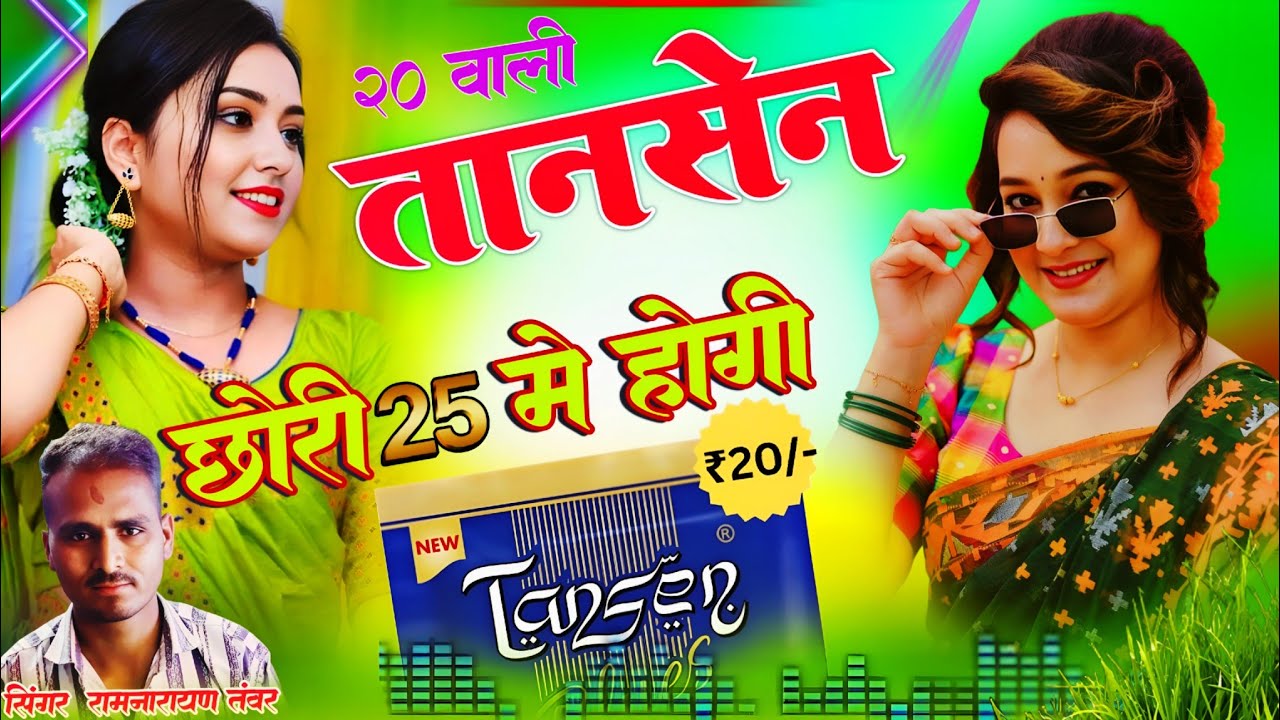 Rajgarh Urs Song) 20 वाली तानसेन छोरी 25 मे होगी सिंगर रामनारायण तंवर