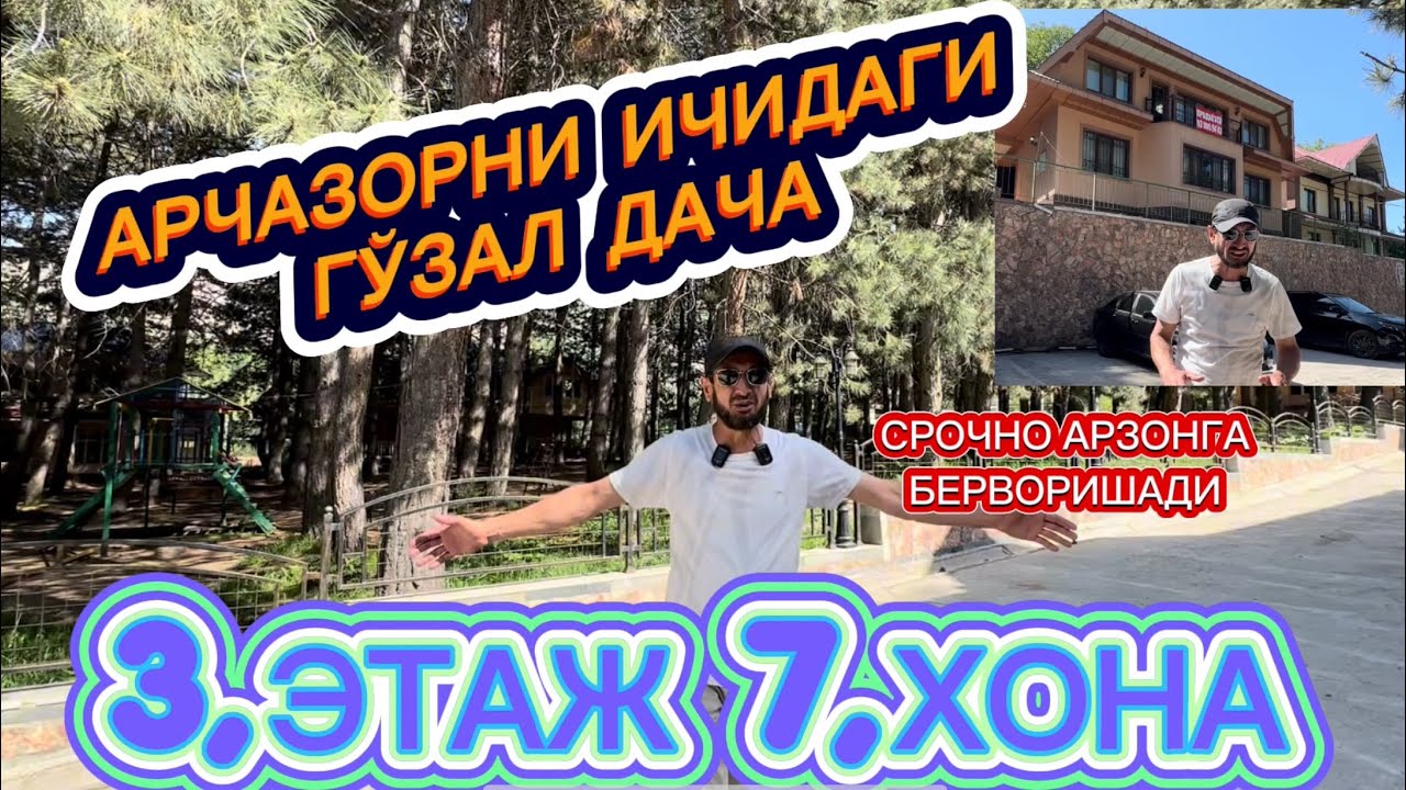 АРЧАЗОРНИ ИЧИДАГИ ГЎЗАЛ ДАЧА СРОЧНО АРЗОНГА БЕРВОРИШАДИ #тошкент #дача #2025