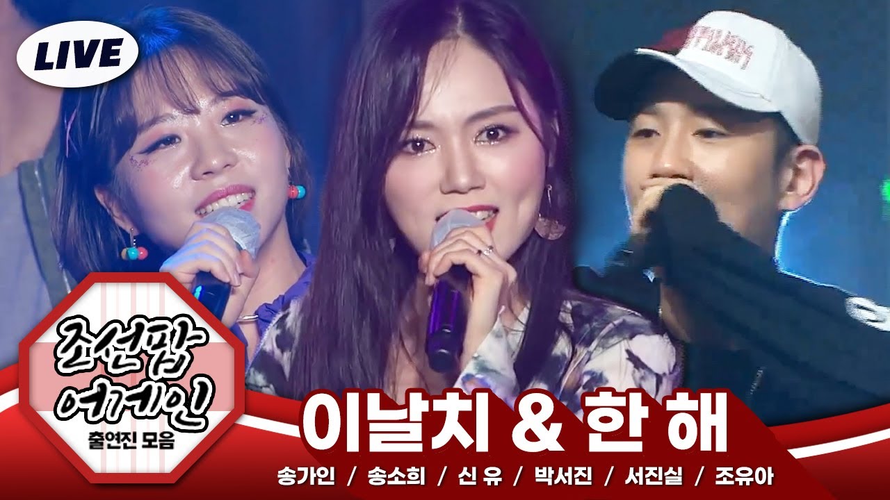 범내려온다 이날치부터 트로트 여신 송가인까지! 미리보는 2021 설 대기획 조선팝어게인 출연가수 LIVE 노래모음 | 이날치 한해 송소희 송가인 신유 박서진 서진실 조유아