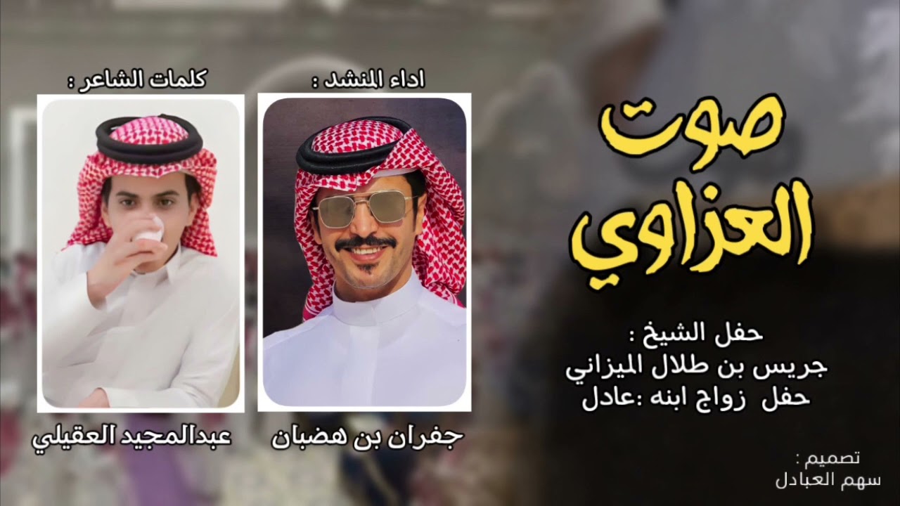صوت العزاوي | كلمات : عبدالمجيد العقيلي شبل العبادل  | اداء : جفران بن هضبان