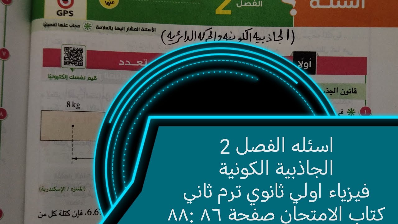 حل اسئلة فصل 2 الجاذبية الكونية فيزياء أولى ثانوي ترم ثاني 2024 كتاب الامتحان صفحة ٨٦ الي ٨٨