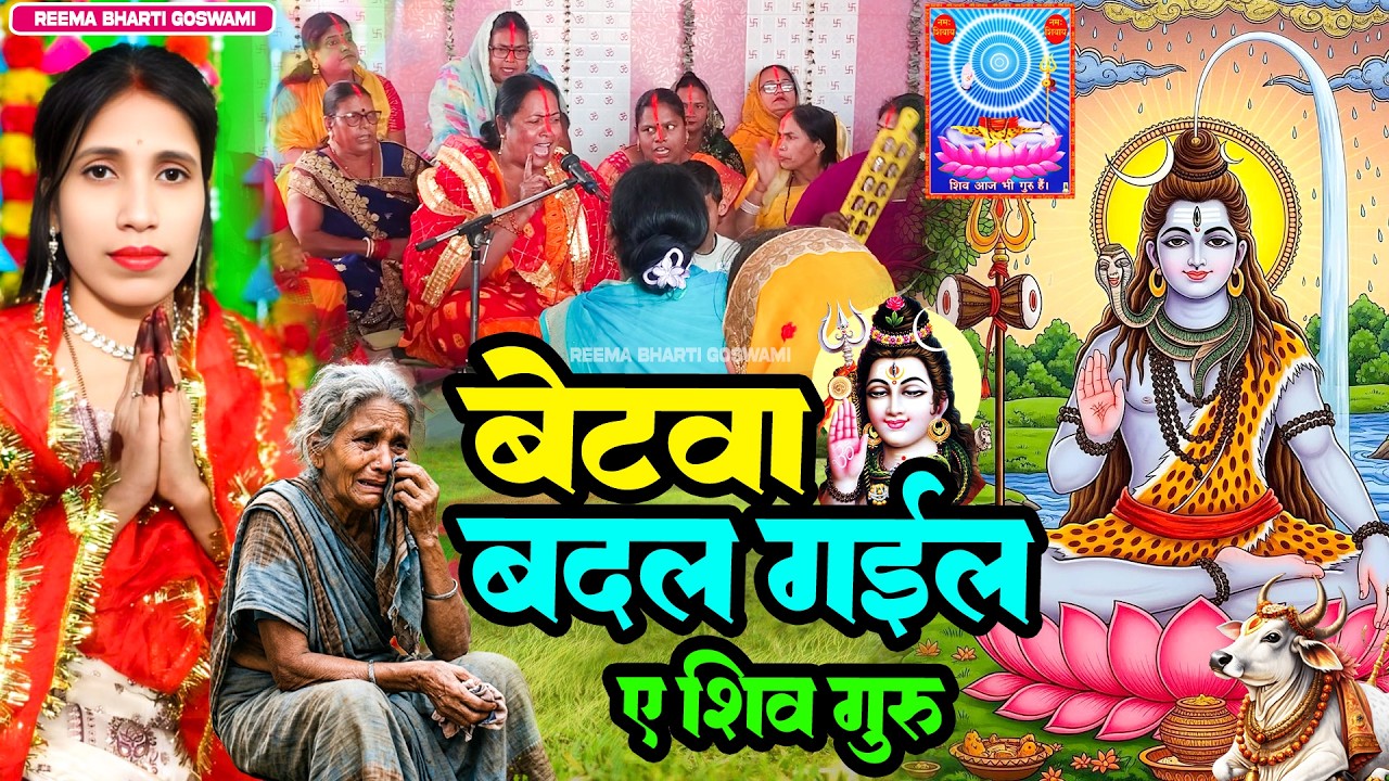 2026 का शिवचर्चा भजन | Reema Bharti | Shiv Charcha Geet 2026 | Shiv Charcha Bhajan | NonStop 2026