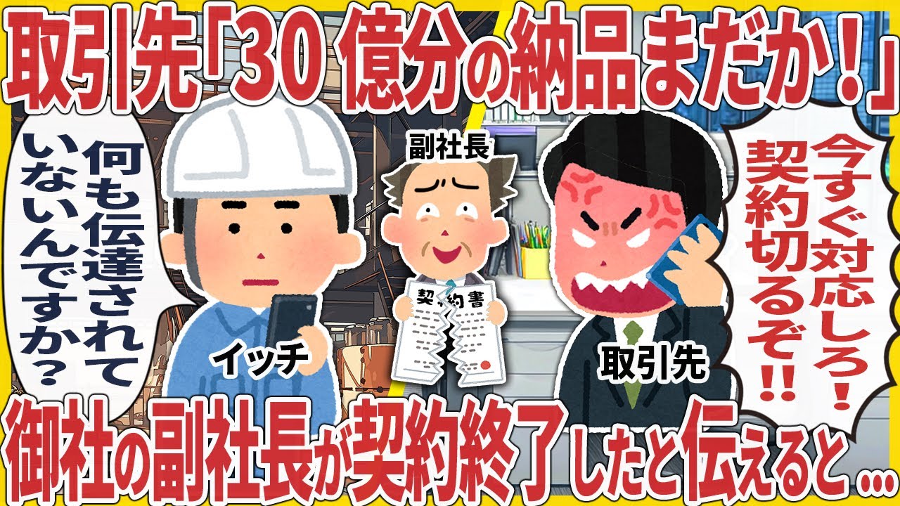 取引先「30億分の納品まだか！契約切るぞ」 → 副社長が先週、契約終了したと伝えた結果【2ch仕事スレ】