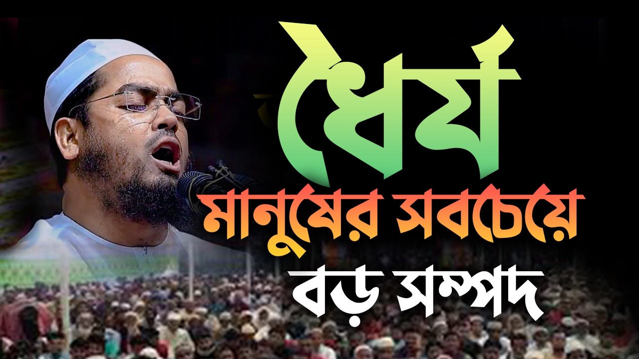 ধৈর্য মানুষের সবচেয়ে বড় সম্পদ|| হাফিজুর রহমান সিদ্দিকী নতুন ওয়াজ 17032610:37