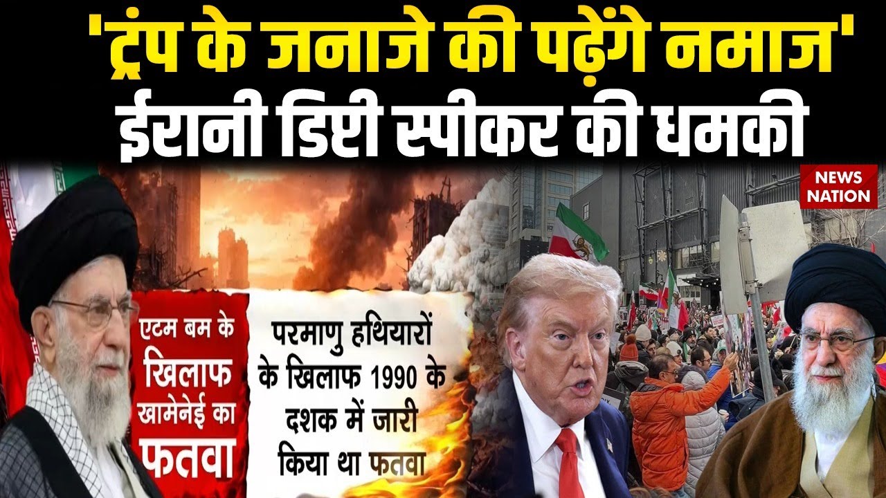 Iran-US Tensions: 'ट्रंप के जनाजे की पढ़ेंगे नमाज', ईरानी डिप्टी स्पीकर की धमकी | Khamenei vs Trump