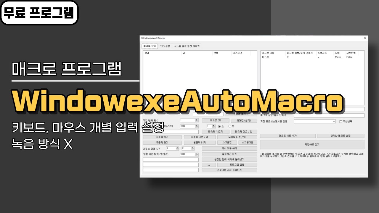 키보드 마우스 매크로 프로그램 WindowexeAutoMacro! 개인이 만든 무료 프로그램