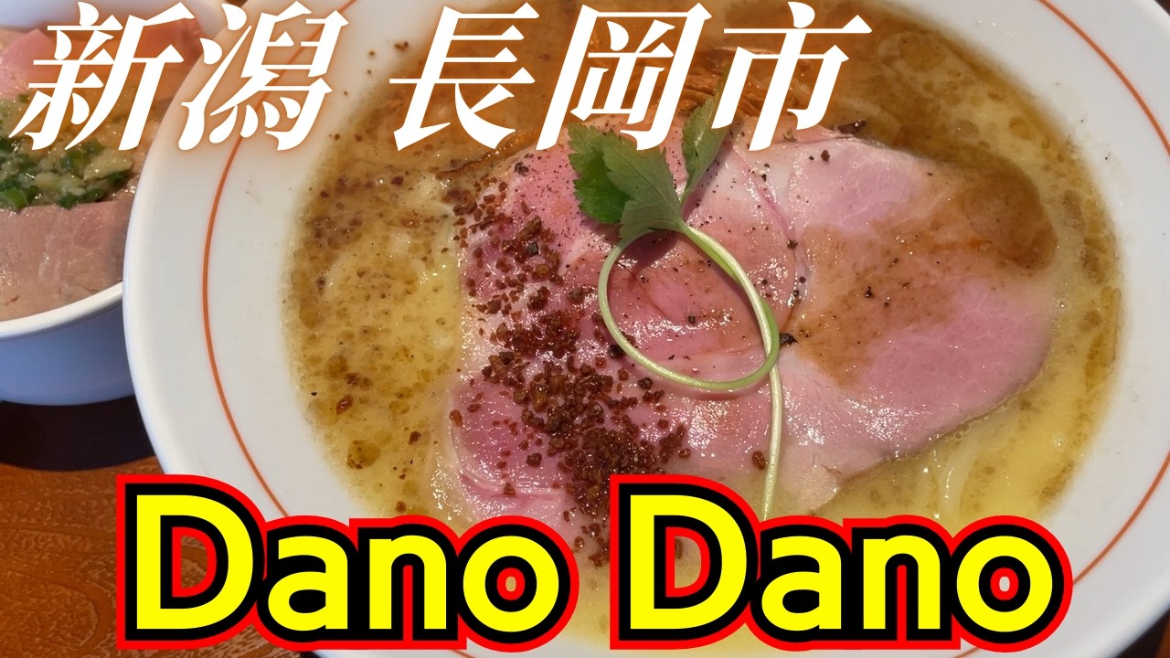 白湯がうますぎる…ラーメンダーノダーノが人気の理由！
