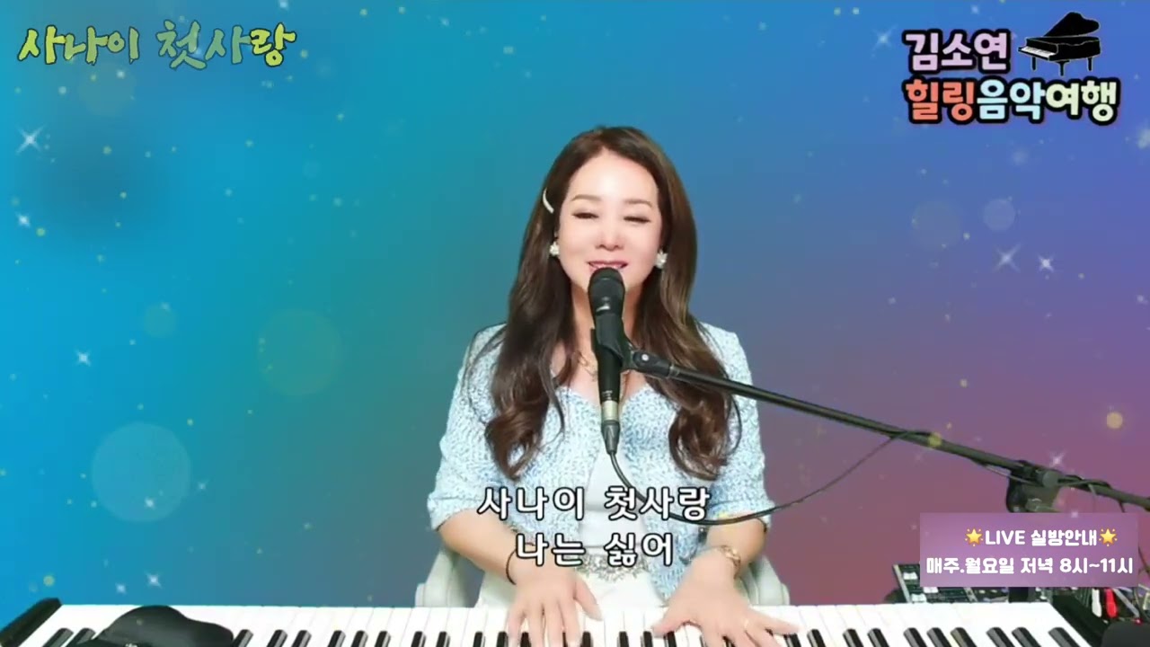 사나이 첫사랑 - 나훈아 # 김소연힐링음악여행 피아노 (신청곡)