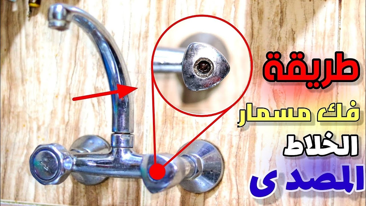 طريقة فك مسمار اكرة خلاط المياه المصدي بكل سهولة علشان تغيير القلب او تصليحه ( حصريآ) ❤️💙
