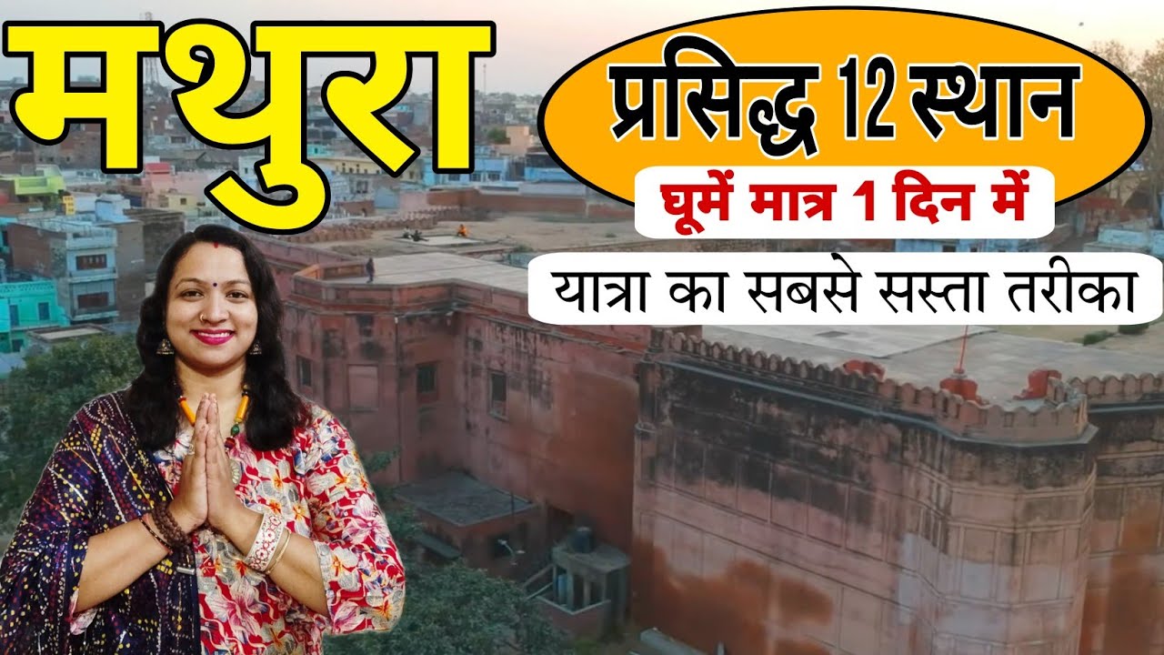 Mathura one day tour guide | top 12 tourist places in mathura | मात्र 1 दिन में मथुरा घूमें |