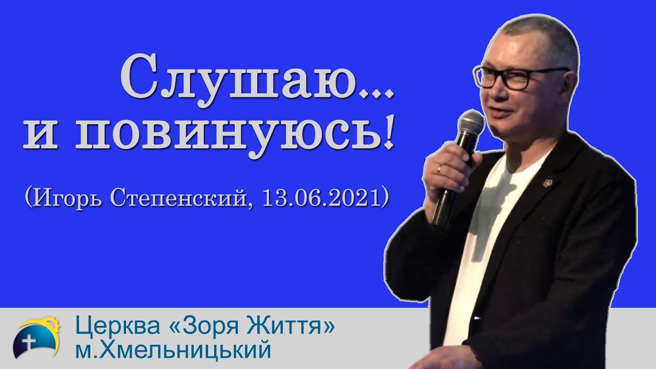 13.06.2021 Слушаю и повинуюсь (Игорь Степенский)