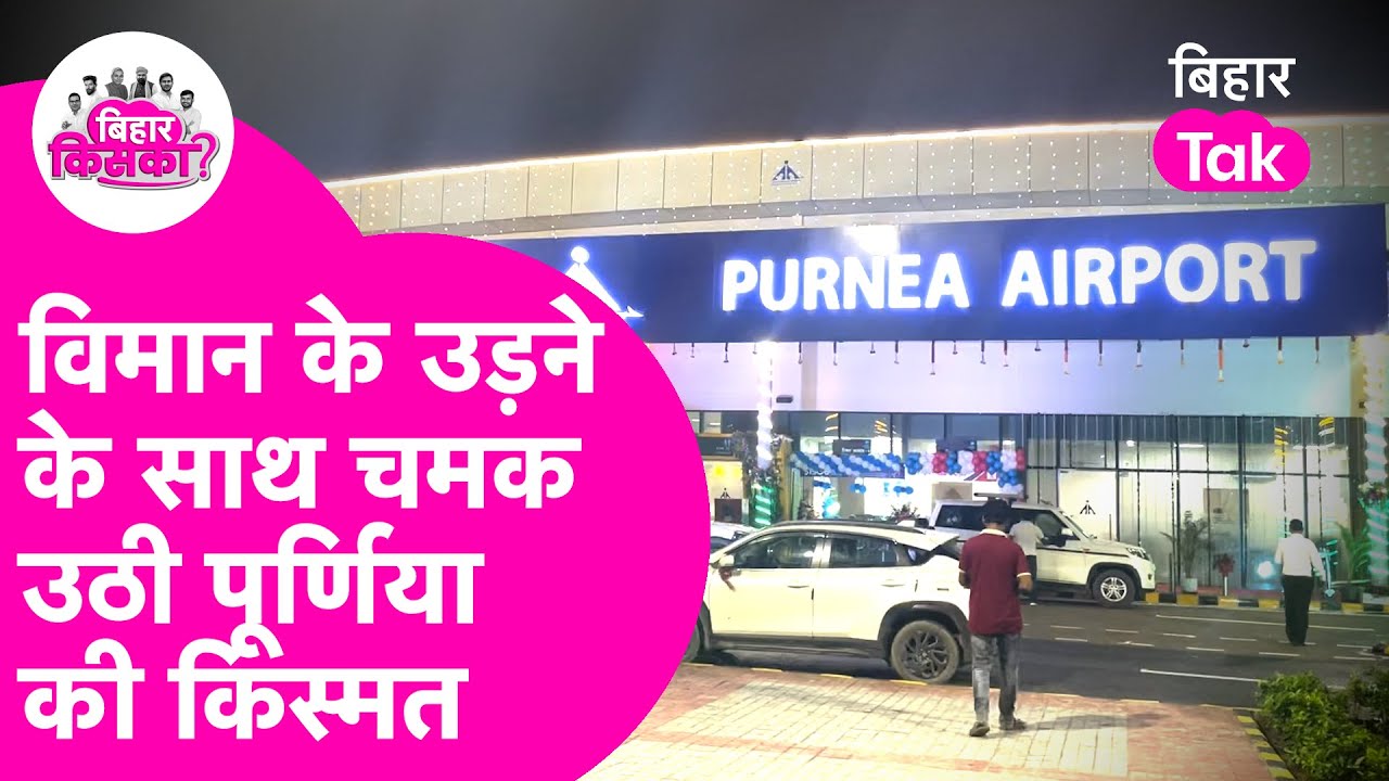 Purnea Airport पर विमान उड़ते ही खुल गया विकास का दरवाजा | Bihar Tak