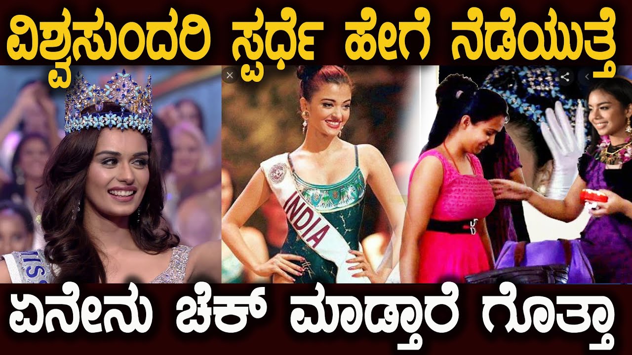 ವಿಶ್ವಸುಂದರಿ ಸ್ಪರ್ಧೆಯಲ್ಲಿ ದೇಹದಲ್ಲಿ ಏನೇನು ಚೆಕ್ ಮಾಡ್ತಾರೆ ಗೊತ್ತಾ Miss World Competition Details