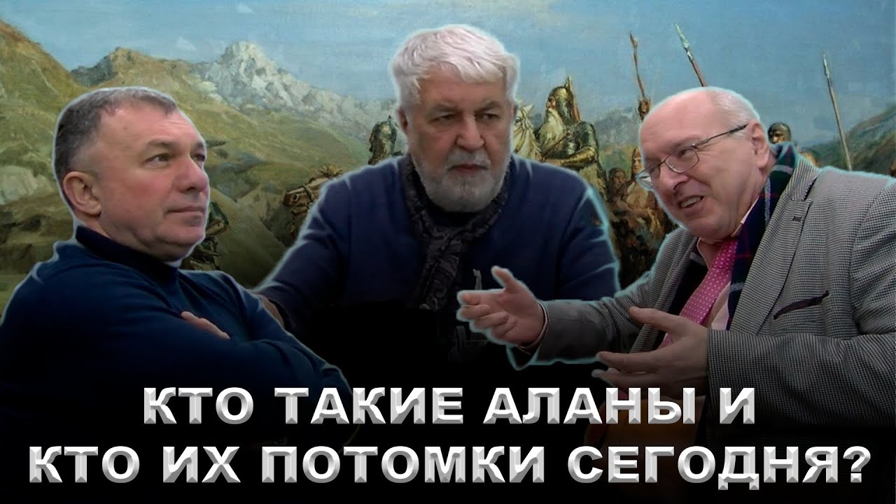 Кто такие аланы? - П. Оньибене (Paolo Ognibene), Г. С. Асатрян, А. Л. Чибиров.