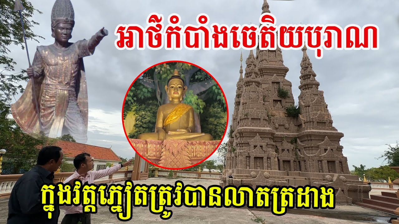 ដឹងការពិតហើយ ចេតិយបុរាណក្នុងវត្តភ្នៀត មានបង្គប់នូវរឿងរ៉ាវរបស់ព្រះគ្រូចៅអធិការជាច្រើនជំនាន់