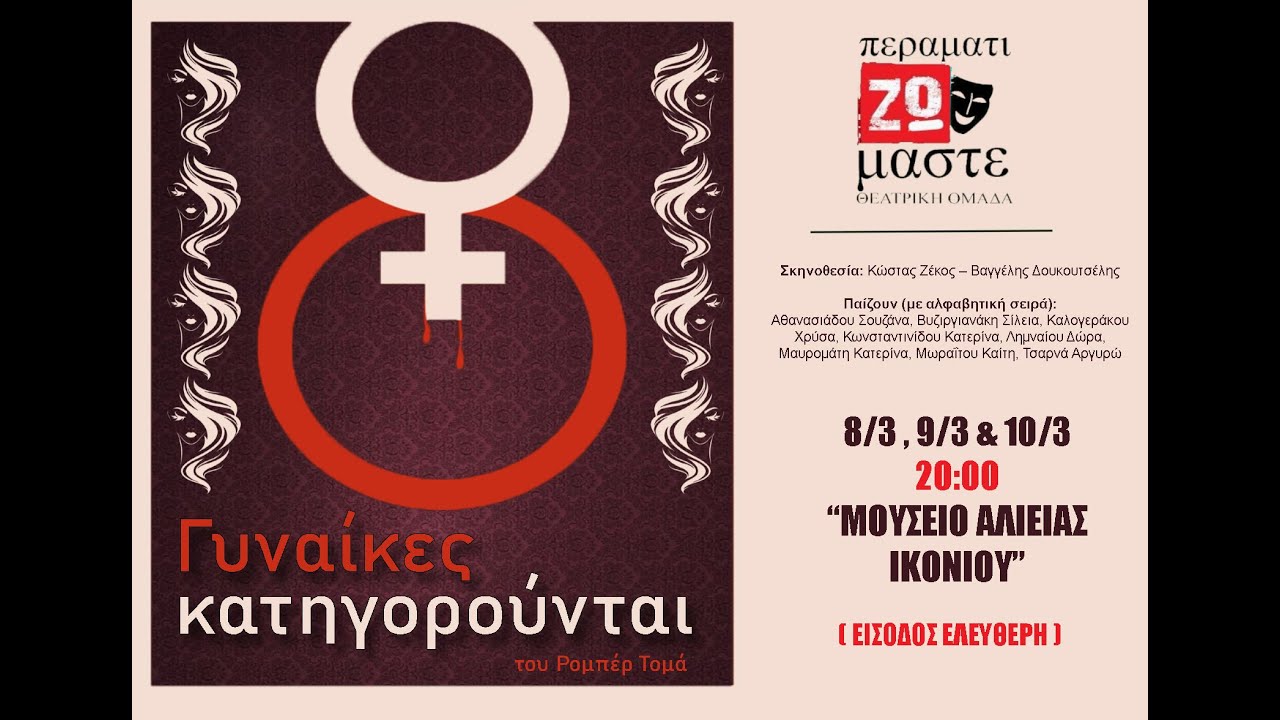 «8 Γυναίκες κατηγορούνται» του Ρομπέρ Τομά από την ερασιτεχνική ομάδα του Περάματος «ΠεραματιΖΩμαστε