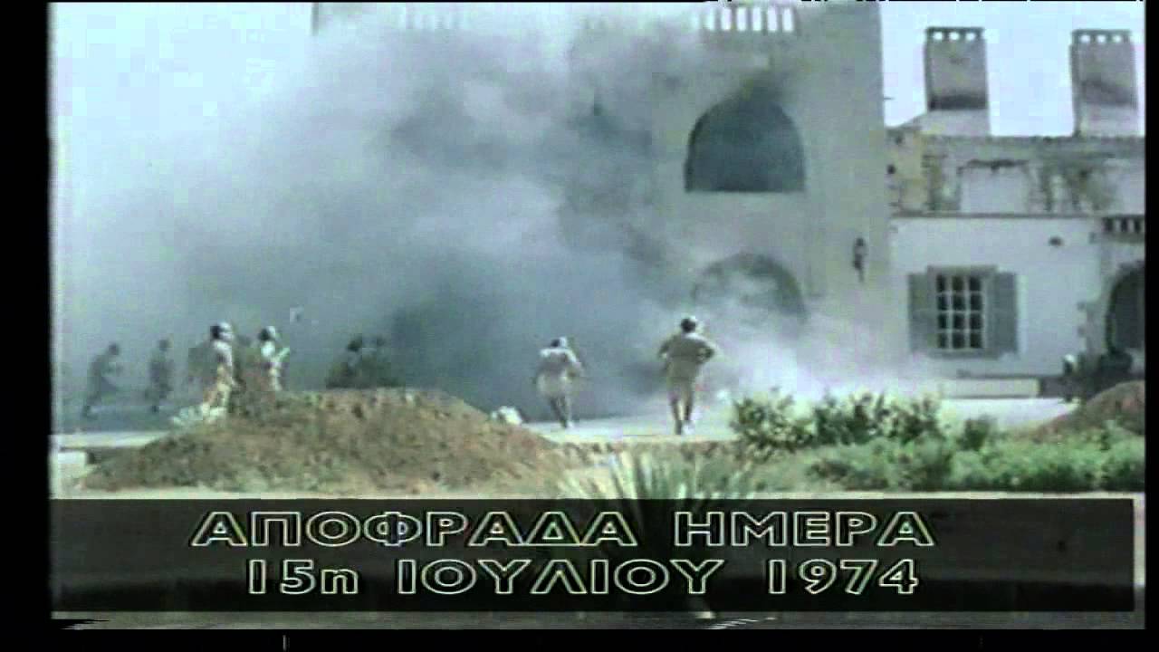 Πλάνα από το πραξικόπημα του 1974