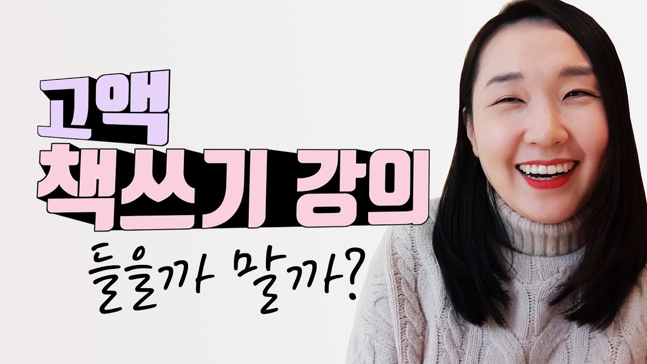 [ 책쓰기 1부 ] 고액 책쓰기 강의 들을까 말까? | 책출판 하면 정말 큰 돈 버나요? | 작가되는법 |