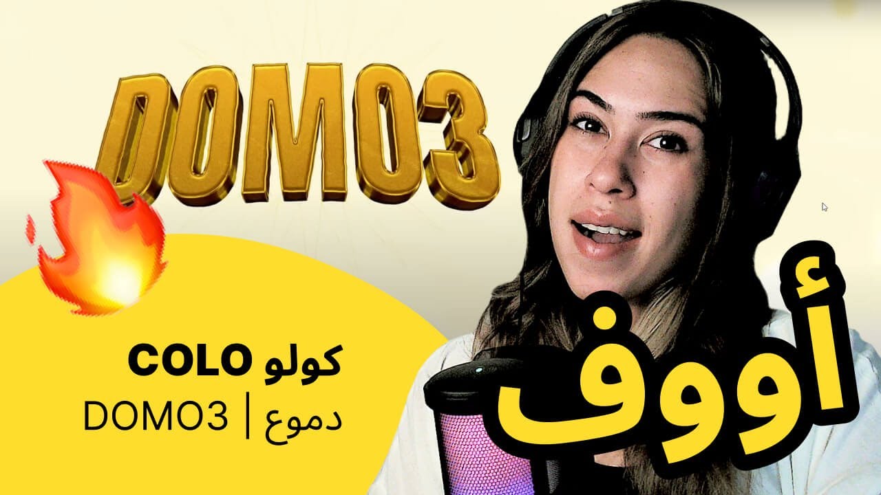 الرأي ورد الفعل ▷  COLO كولو -  DOMO3 | دموع