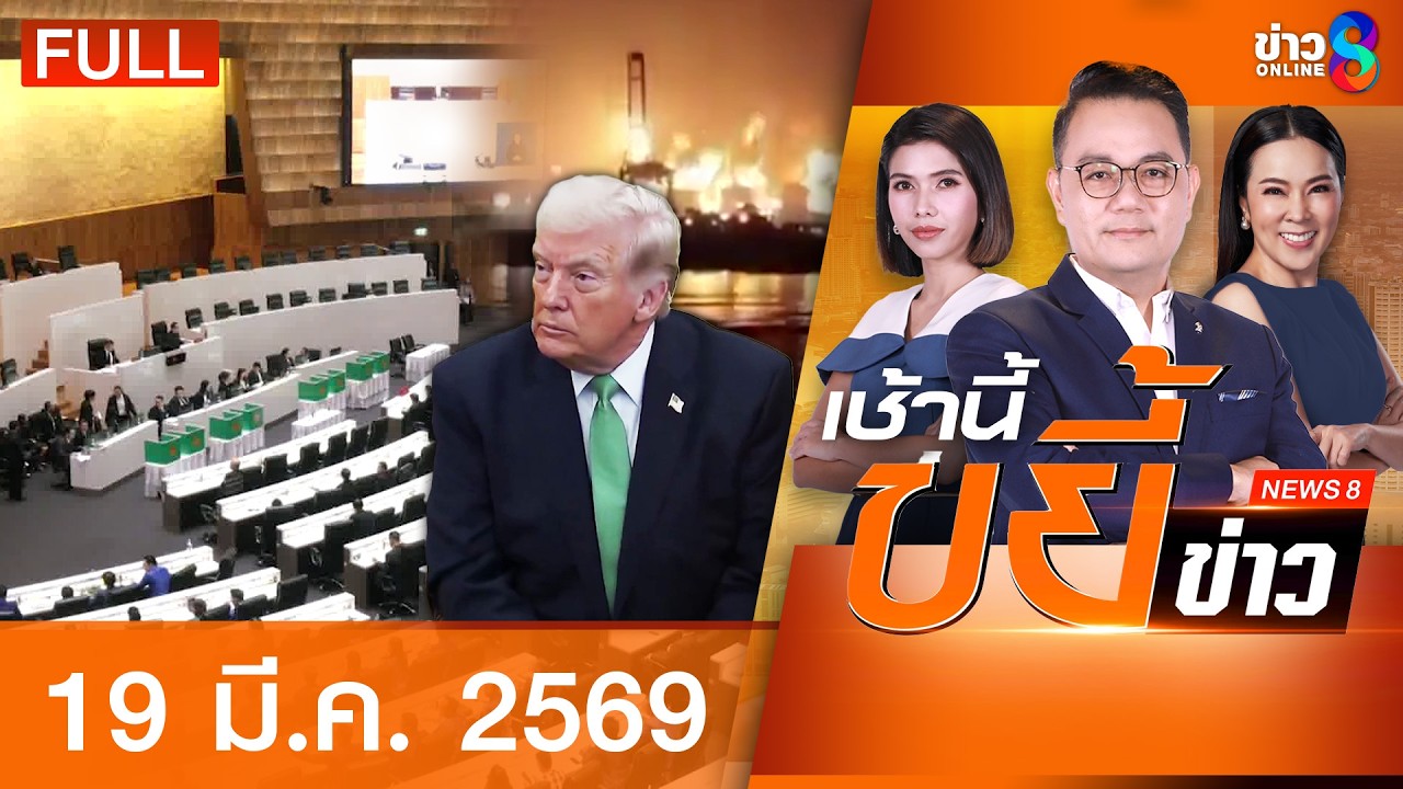 รายการเช้านี้ขยี้ข่าวช่อง8 | 19 มี.ค. 69 | FULL EP | เช้านี้ขยี้ข่าวช่อง8 ออนไลน์ | ข่าวช่อง8