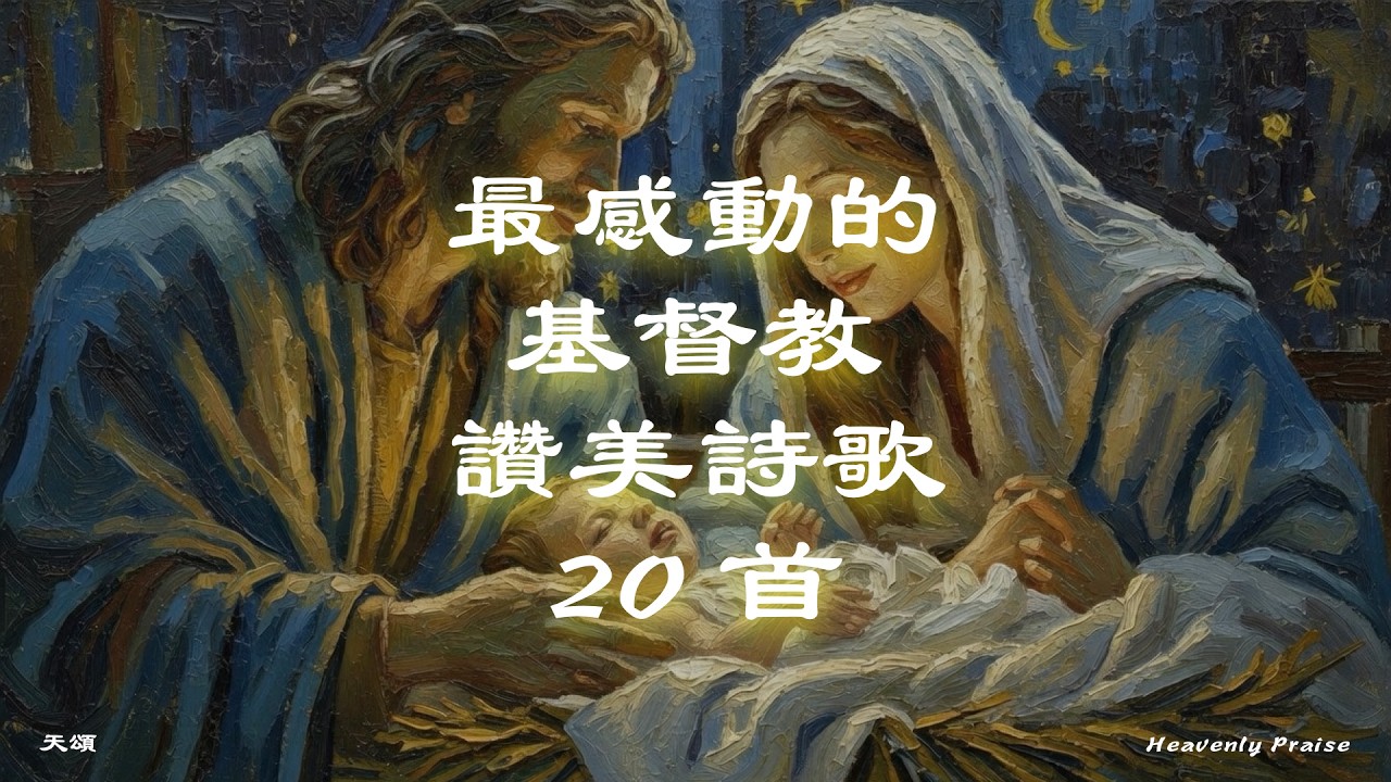 盼望耶穌 | 二十首 精美詩歌 | 第一張 (Part 1) | 天頌 Heavenly Praise