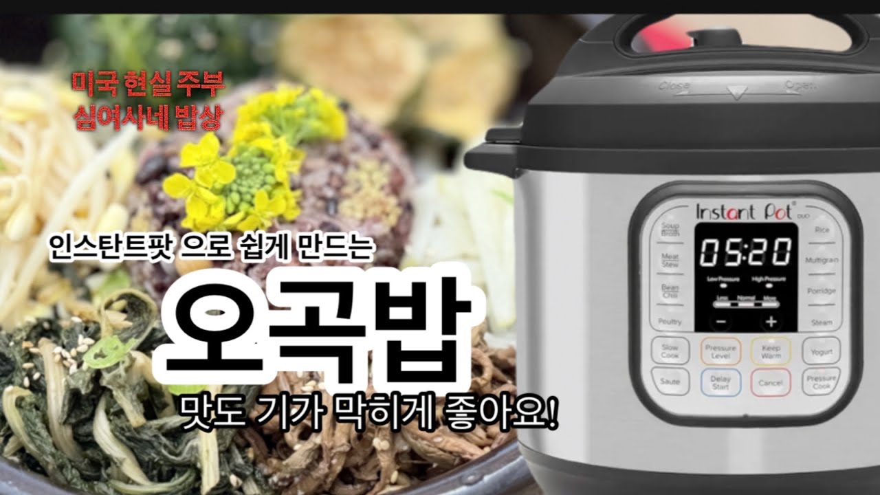 인스탄트팟으로 만드는 오곡밥 너무 쉽고 맛도 좋아요 | 정월 대보름 오곡밥과 보름 나물들 | Korean Food 