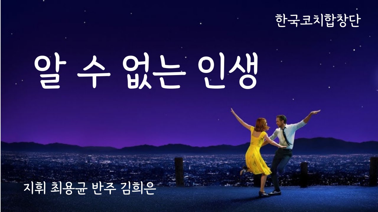 알수 없는 인생 한국코치합창단