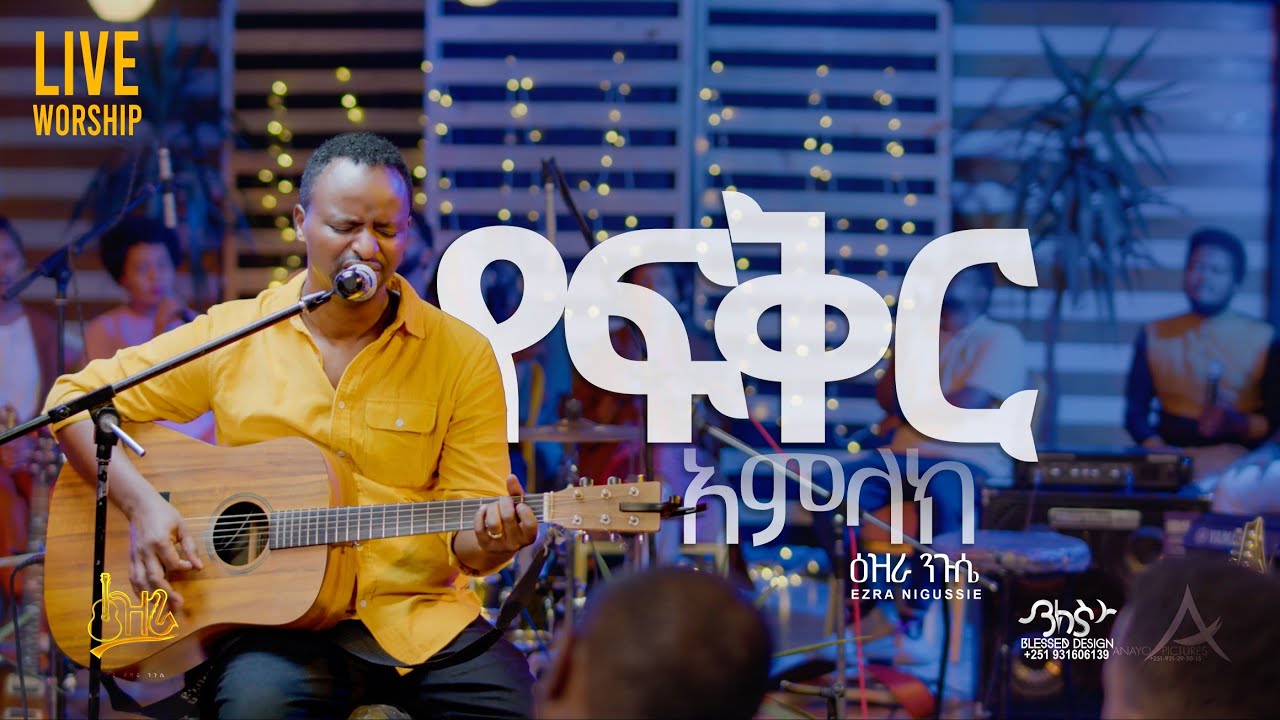 ድንቅ አምልኮ /የፍቅር አምላክ/  ዕዝራ ንጉሴ Ezra Nigussie #New Ethiopian  protestant mezemur 2023