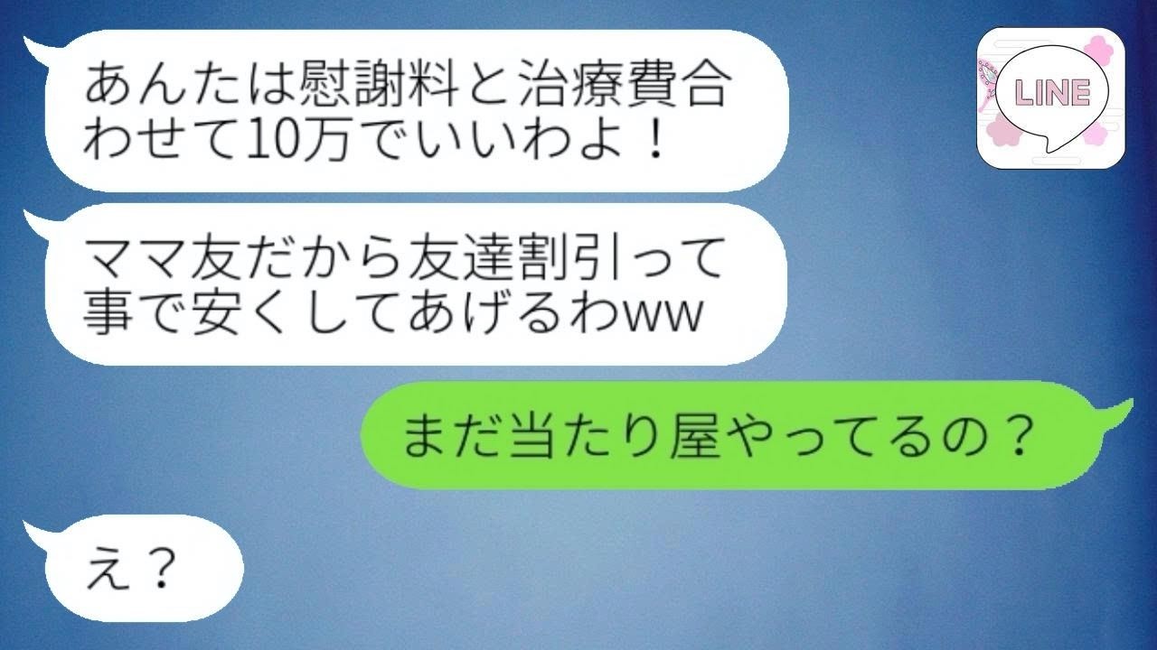 交通事故の示談金に味をしめ当たり屋になったママ友「慰謝料よこせ！」→迷惑なタカリ女はあるきっかけで悪行がバレて...w