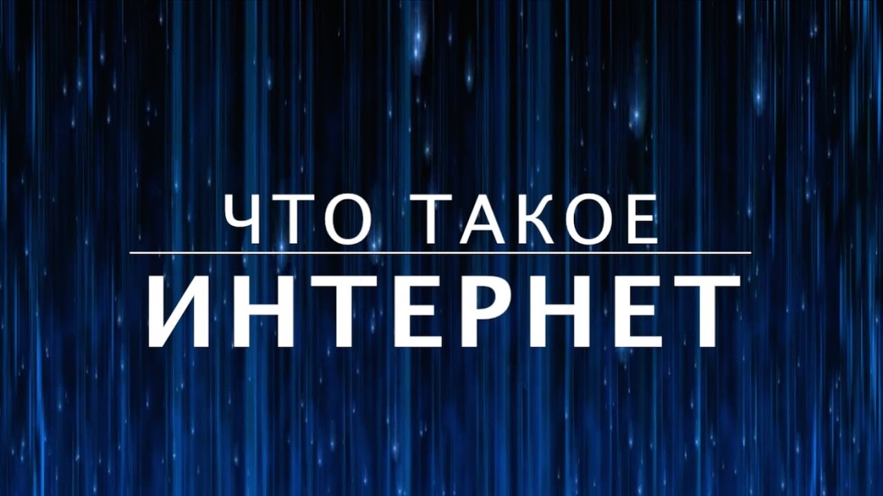Что такое интернет. Как устроен интернет (2 из 13)