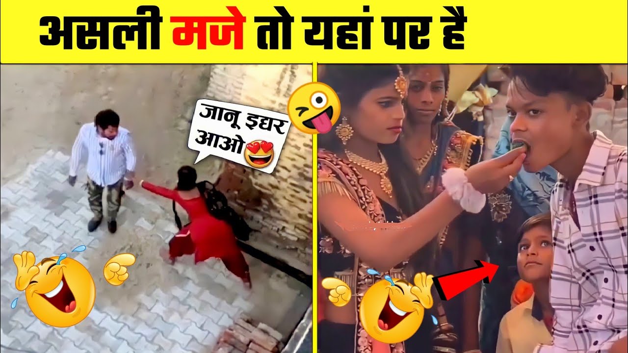 😜असली मजे गाव वाले निब्बा निब्बी लुट रहे है 😂 New Comedy Viral Video | Most Funniest People 2024