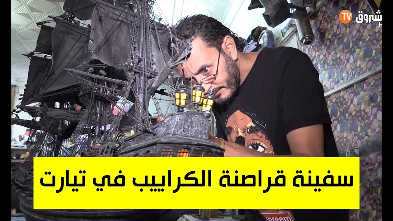 الموهبة تقود ياسين لنسخ سفينة قراصنة الكراييب في تيارت
