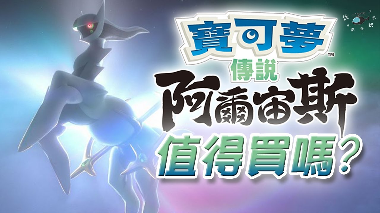 【寵物小精靈傳說 阿爾宙斯】值得買嗎? | 伏Game評