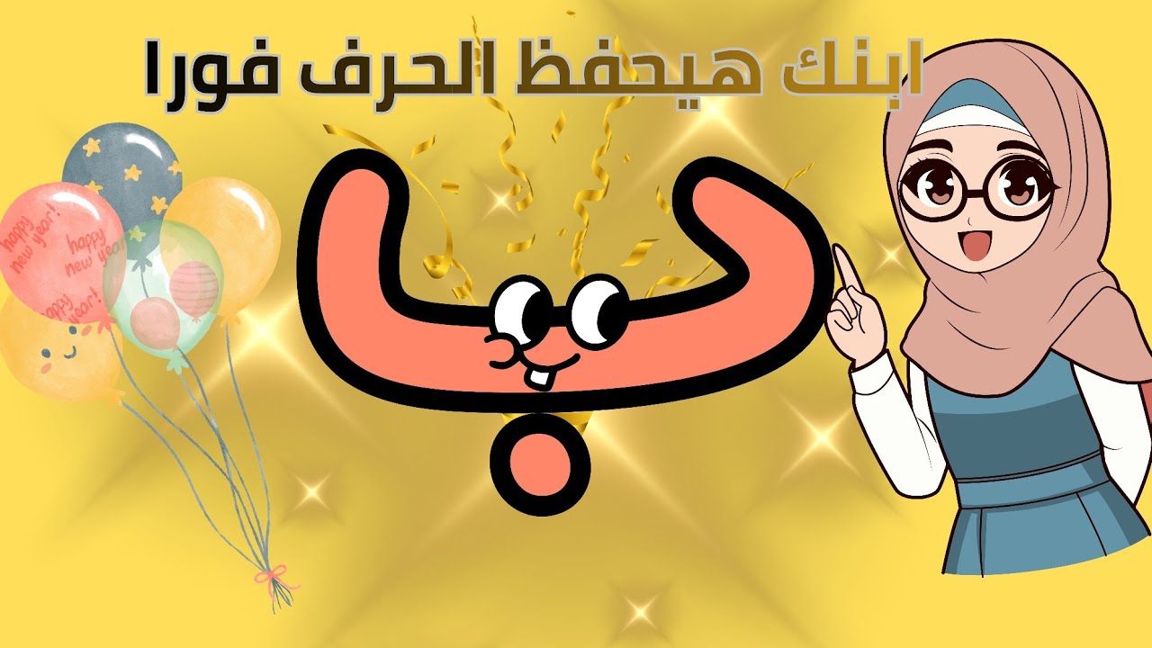 أسهل طريقة لتعليم حرف الباء للأطفال 👶 | نطق وكتابة وتدريبات في 3 دقائق!