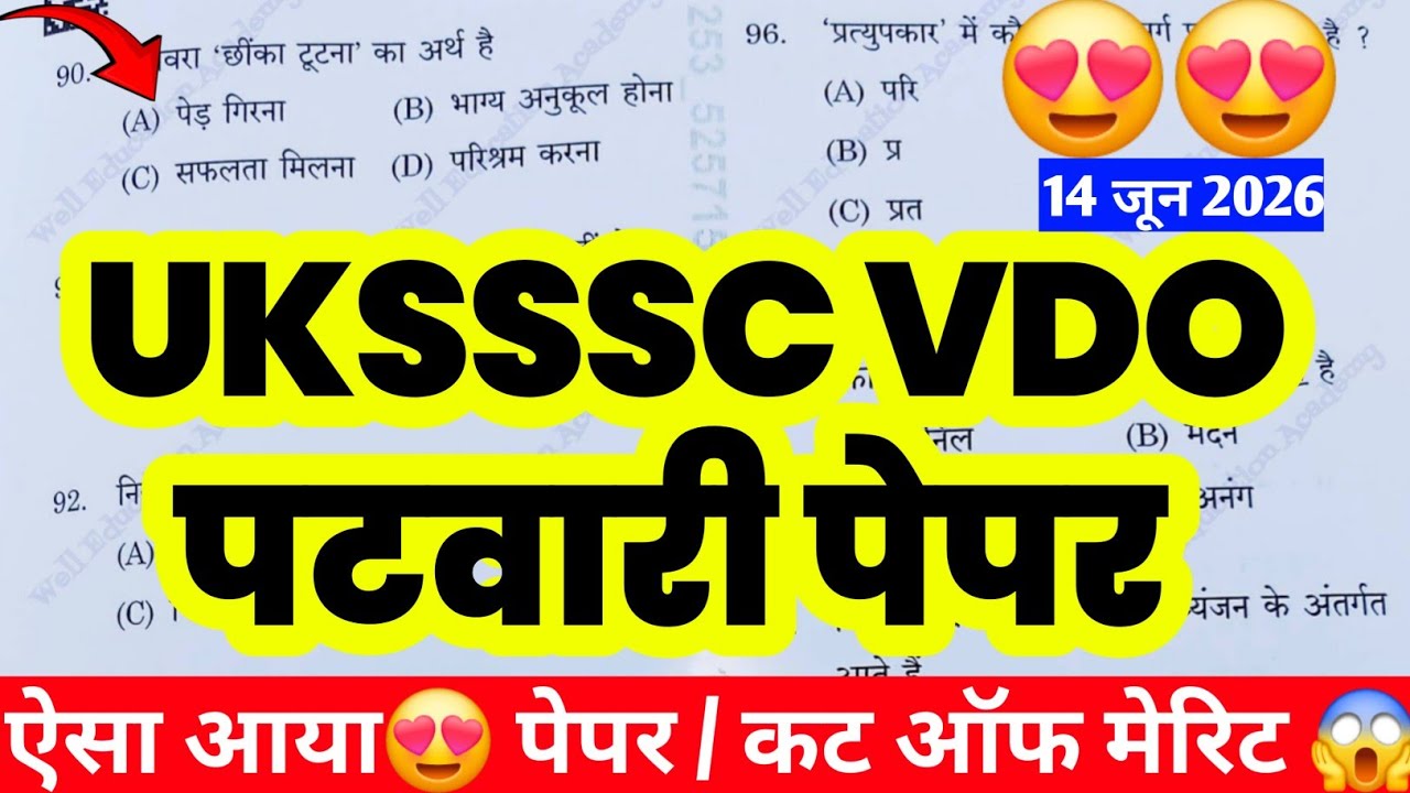 UKSSSC VDO PATWARI EXAM 2026 || ऐसा आया पेपर😱 इतनी रहेगी कट ऑफ मेरिट 