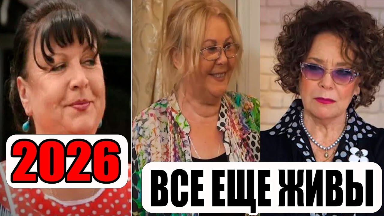 Они всё ещё с нами! 60 самых возрастных актёров СССР — тогда и сейчас (2026)