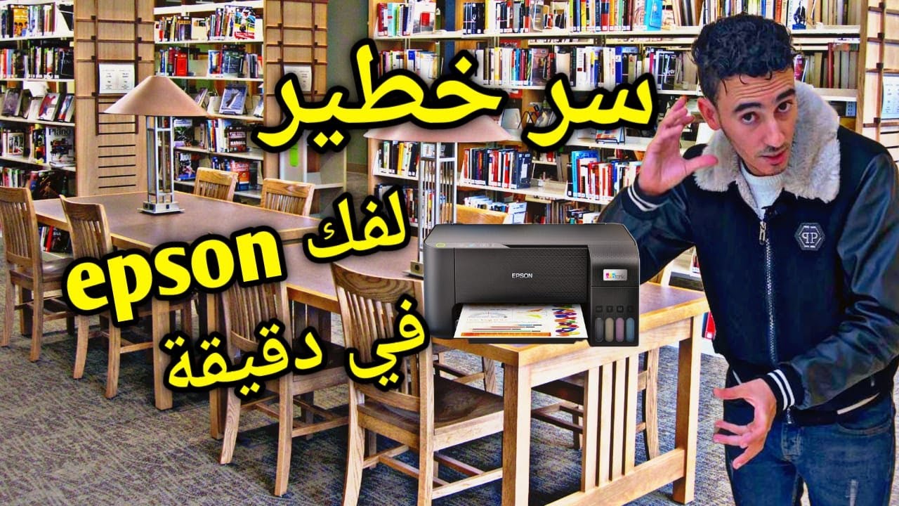 كيفاش تفك بلوكاج طابعة Epson في دقيقة! الحل السحري!
