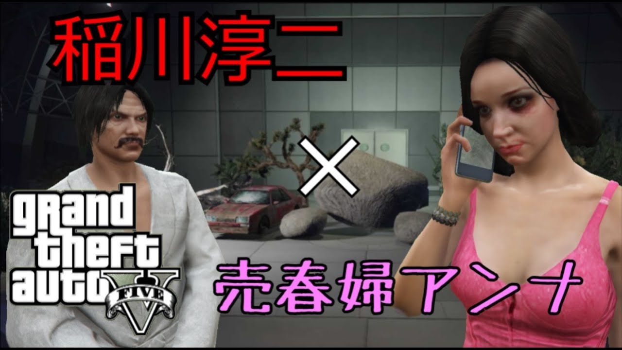 【GTA5】稲川淳二　×　売春婦アンナ