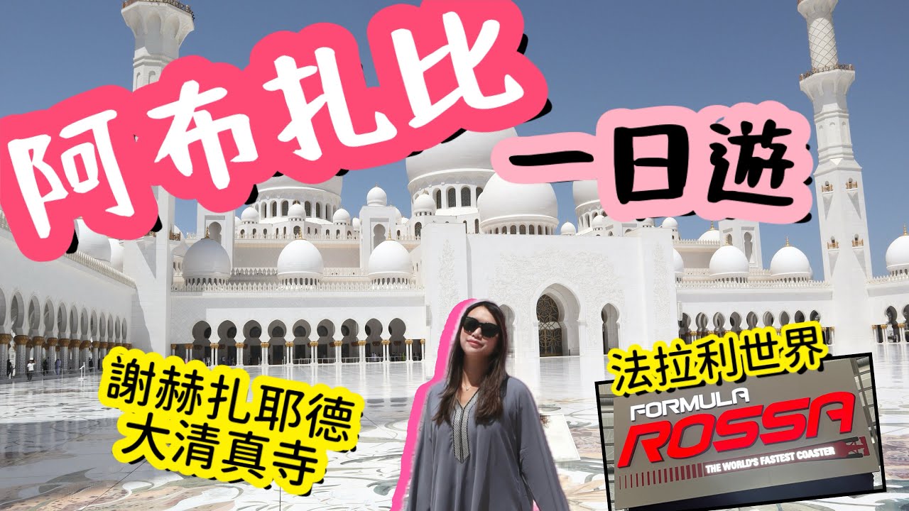 阿布扎比一日團 | 謝赫扎耶德大清真寺 | 法拉利世界 | 全世界最快過山車 | 杜拜出發交通 | natkongnk
