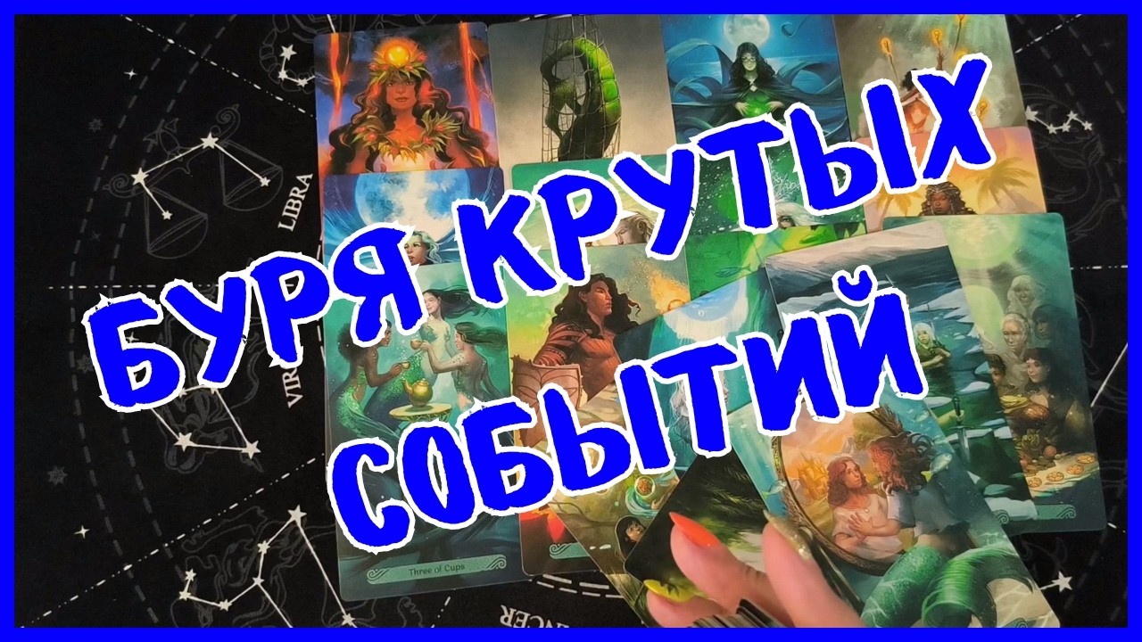 Таро Для Мужчин Сегодня💙НЕВЕРОЯТНО❗️БУРЯ КРУТЫХ СОБЫТИЙ❗️Tarot❗️Вика Таро