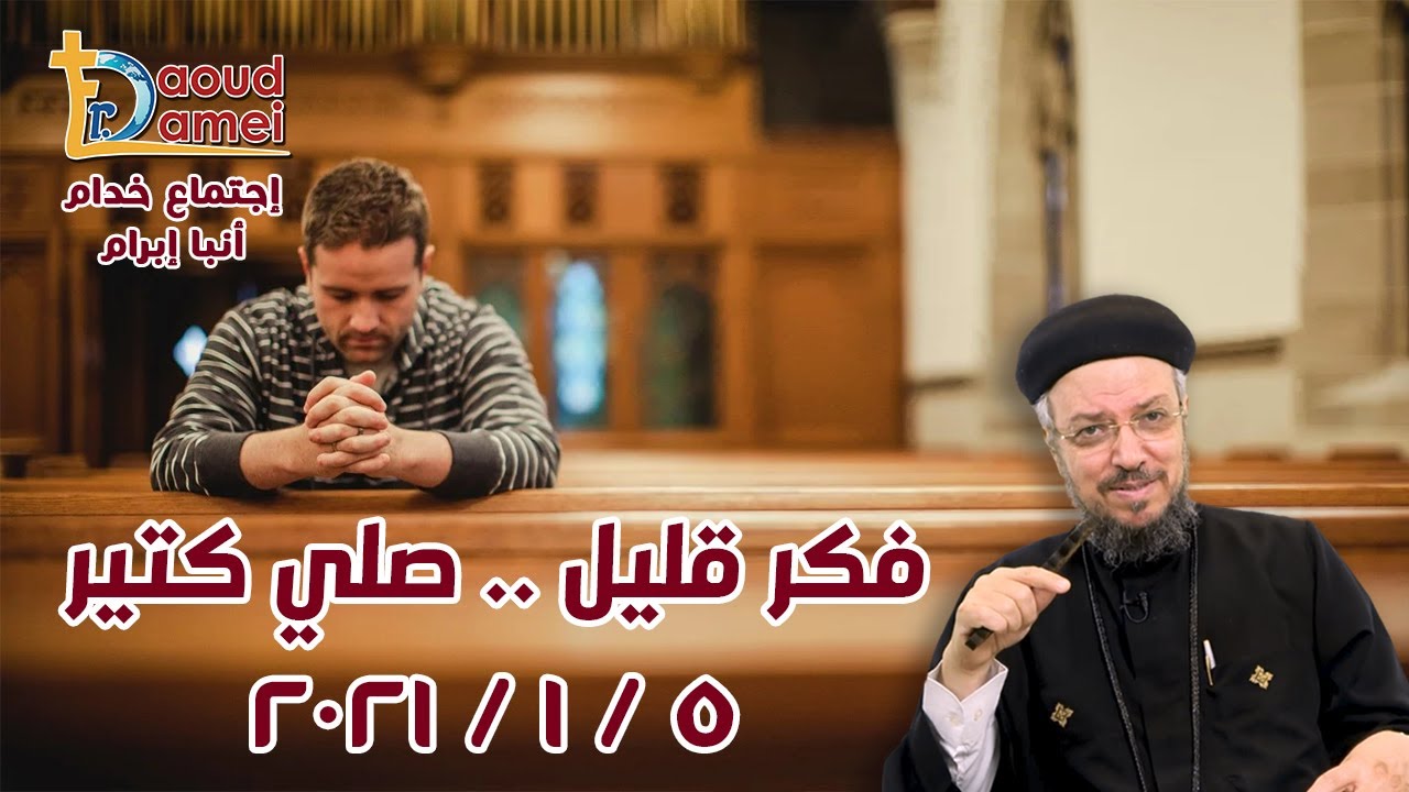 فكر قليل صلي كتير - أجتماع خدمة الأنبا ابرآم 5 يناير 2021 - أبونا داود لمعي